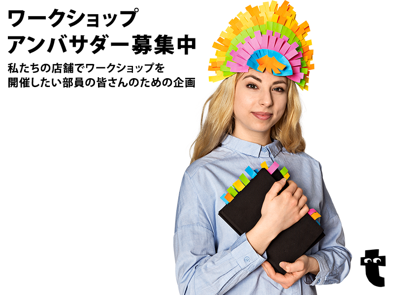 ワークショップアンバサダー大募集