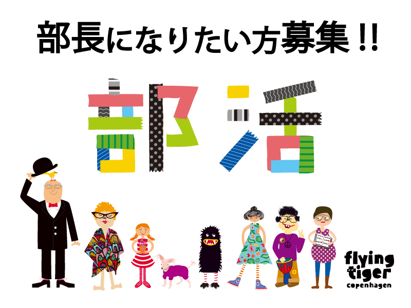 FTC パーティー部 部長募集!